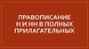 Правописание Н и НН в полных прилагательных