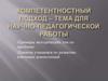 Компетентностный подход - тема для научно-педагогической работы