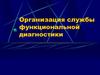 Организация службы функциональной диагностики