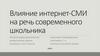 Влияние интернет-СМИ на речь современного школьника