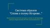Система образов “Слова о полку Игореве…”