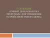 Умный дом, разработка программ для управления устройством умного дома. Лекция 37-38