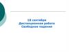 Свободное падение. Дистанционная работа