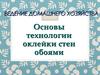 Основы технологии оклейки стен обоями