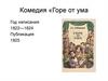 Комедия «Горе от ума»