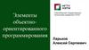 Элементы объектно-ориентированного программирования