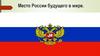 Место России будущего в мире