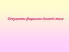 Документы официально-деловой стиля
