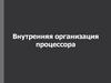 Внутренняя организация процессора