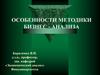 Особенности методики бизнес-анализа