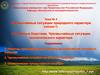 Чрезвычайные ситуации природного характера (лекция 1). Стихийные бедствия. Тема №3