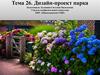 Дизайн-проект территории парка