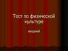 Тест по физической культуре. Вводный