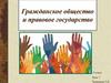 Гражданское общество и правовое государство. 9 класс. Урок 7