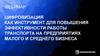 Вебинар цифровизация как инструмент для повышения эффективности работы транспорта на предприятиях малого и среднего бизнеса