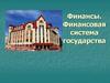Финансы. Финансовая система государства