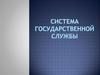 Система государственной службы