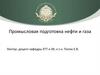 Промысловая подготовка нефти и газа