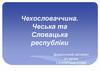 Чехословаччина. Чеська та Словацька республіки
