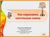 Как нарисовать настольную лампу?