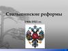 Столыпинские реформы 1906-1911 гг