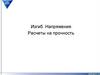 Изгиб. Напряжения. Расчеты на прочность
