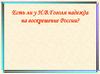 Есть ли у Н.В. Гоголя надежда на воскрешение России?
