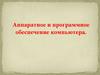 Аппаратное и программное обеспечение компьютера. 11 класс