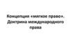 Концепция «мягкое право». Доктрина международного права