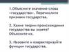 Объясните значение слова «государство»