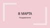 8 Марта. Поздравление