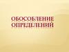 Обособление определений
