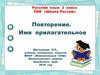 Имя прилагательное. Повторение. Русский язык. 2 класс