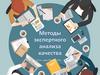 Методы экспертного анализа качества