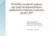 Техника линейной графики как средство формирования графических навыков и умений у детей с ЗПР