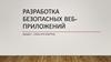 Разработка безопасных веб-приложений. Лекция 5. Cross site scripting