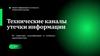 Технические каналы утечки информации