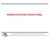 Формы и системы оплаты труда