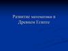 Развитие математики в Древнем Египте