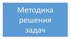 Методика решения задач. Право