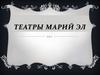 Театры Марий Эл