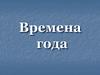 Времена года