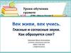 Уроки обучения грамоте. Гласные и согласные звуки  (урок 8)