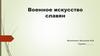 Военное искусство славян