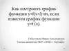 Как построить график функции y=f(x+l)+m, если известен график функции y=f (x)