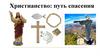 Христианство: путь спасения