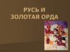 Русь и Золотая Орда