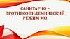 Санитарно-противоэпидемический режим МО