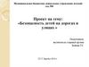 Безопасность детей на дорогах и улицах