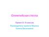 Олимпийская стела. Проект 8 -9 классов